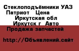 Стеклоподъёмники УАЗ Патриот › Цена ­ 2 000 - Иркутская обл., Иркутск г. Авто » Продажа запчастей   